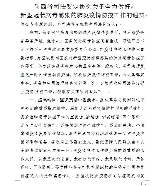 陕西省司法鉴定协会关于全力做好新型冠状病毒感染的肺炎疫情防控工作的通知